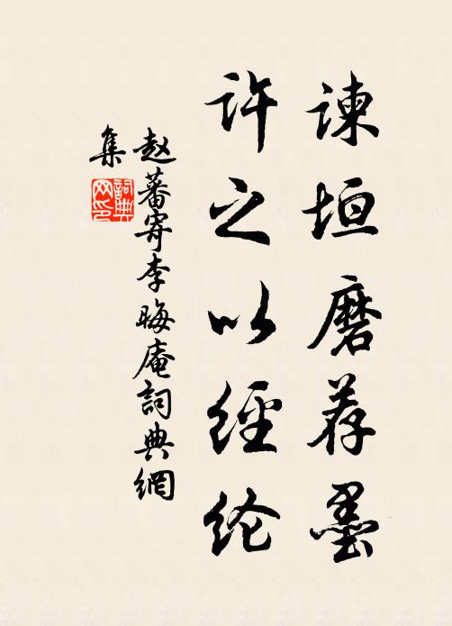 赵蕃谏垣磨荐墨，许之以经纶书法作品欣赏