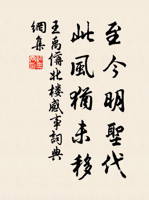 王禹偁至今明圣代,此风犹未移书法作品欣赏