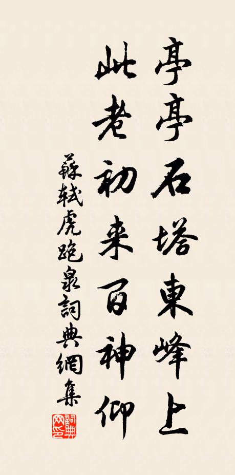 苏轼亭亭石塔东峰上，此老初来百神仰书法作品欣赏