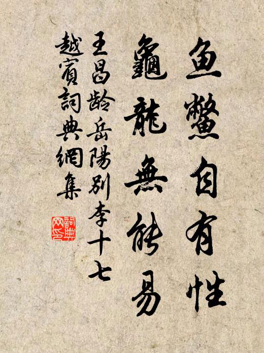 王昌龄鱼鳖自有性，龟龙无能易书法作品欣赏