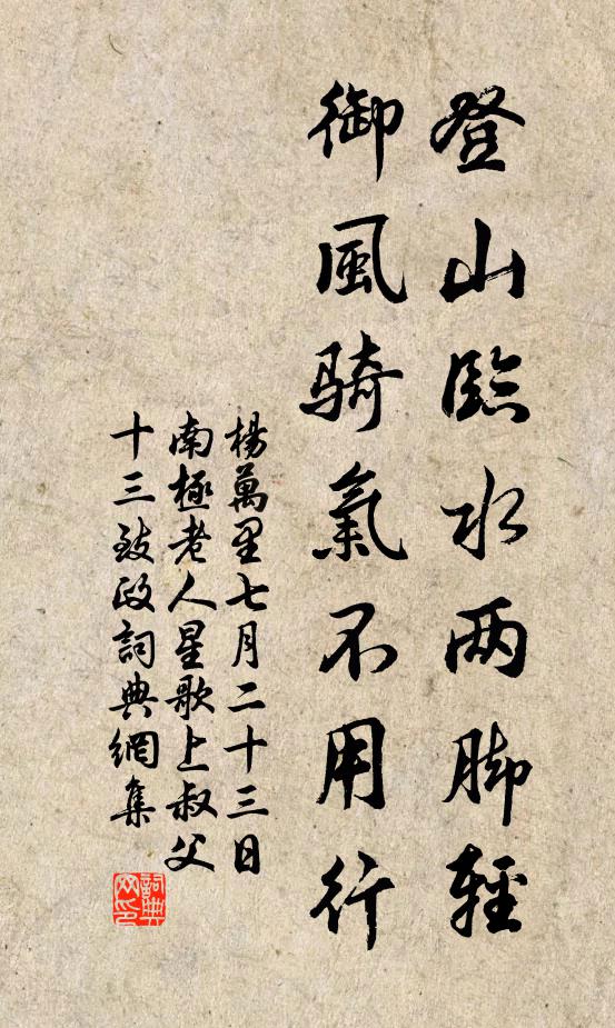 杨万里登山临水两脚轻，御风骑气不用行书法作品欣赏