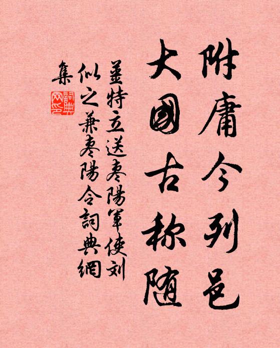 姜特立附庸今列邑，大国古称随书法作品欣赏