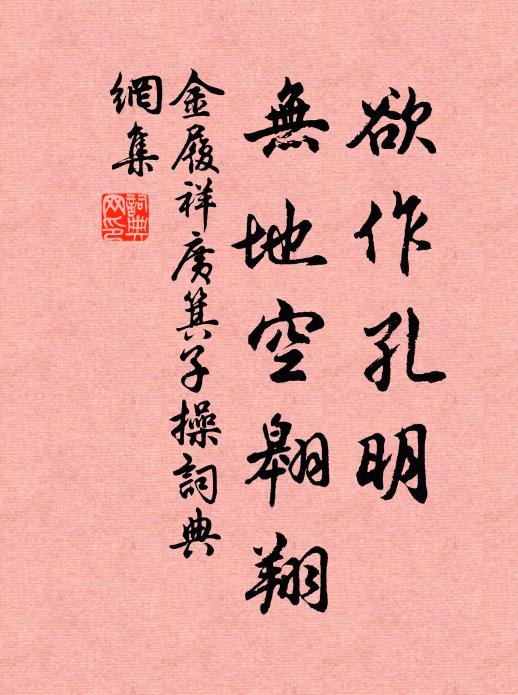 金履祥欲作孔明，无地空翱翔书法作品欣赏