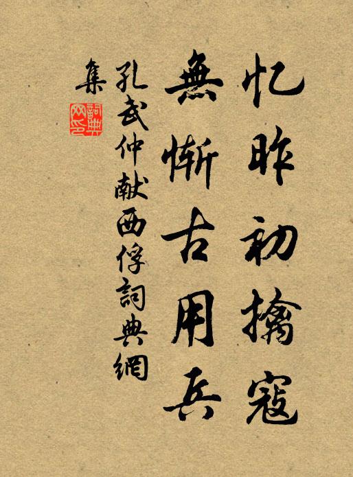 孔武仲忆昨初擒寇，无惭古用兵书法作品欣赏