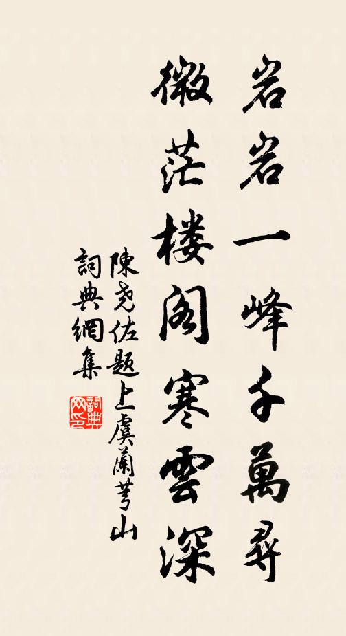 陈尧佐岩岩一峰千万寻，微茫楼阁寒云深书法作品欣赏