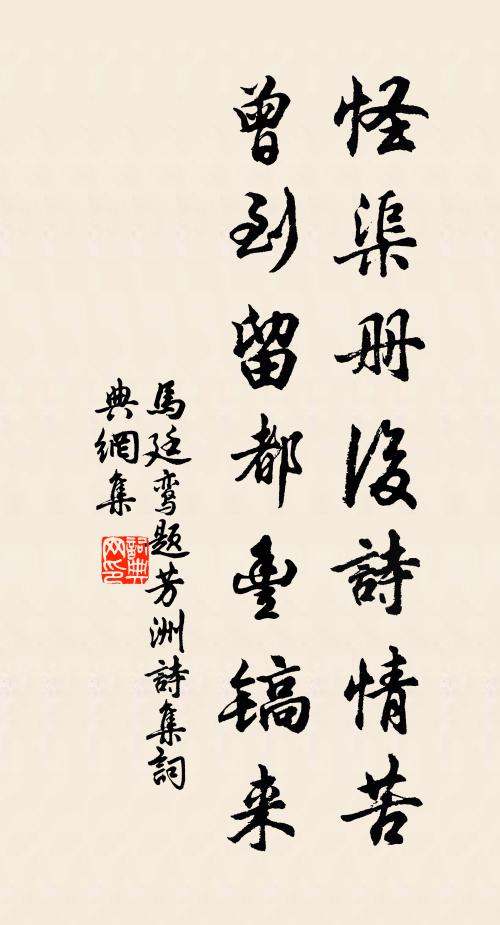 马廷鸾怪渠册后诗情苦，曾到留都丰镐来书法作品欣赏