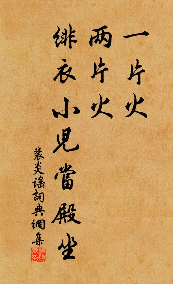 佚名一片火，两片火，绯衣小儿当殿坐。书法作品欣赏
