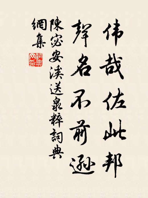 陈宓伟哉佐此邦，声名不前逊书法作品欣赏
