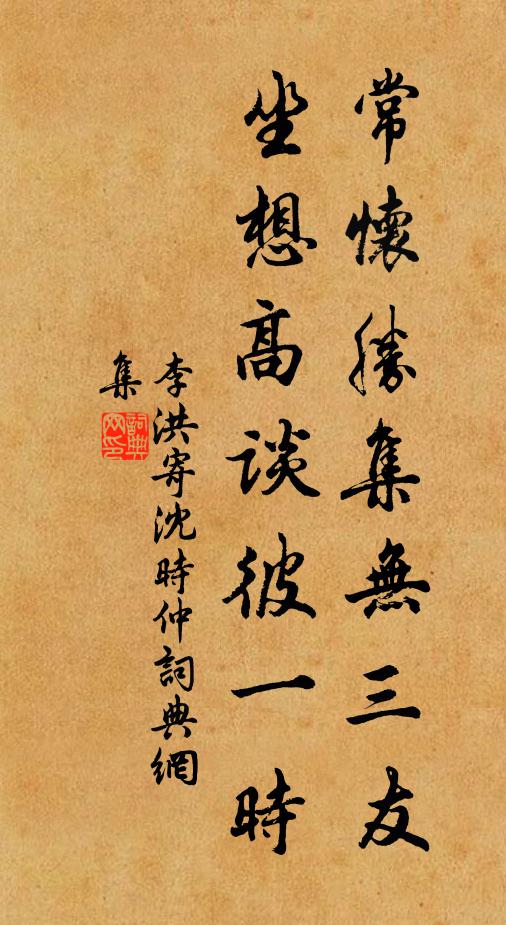 李洪常怀胜集无三友，坐想高谈彼一时书法作品欣赏