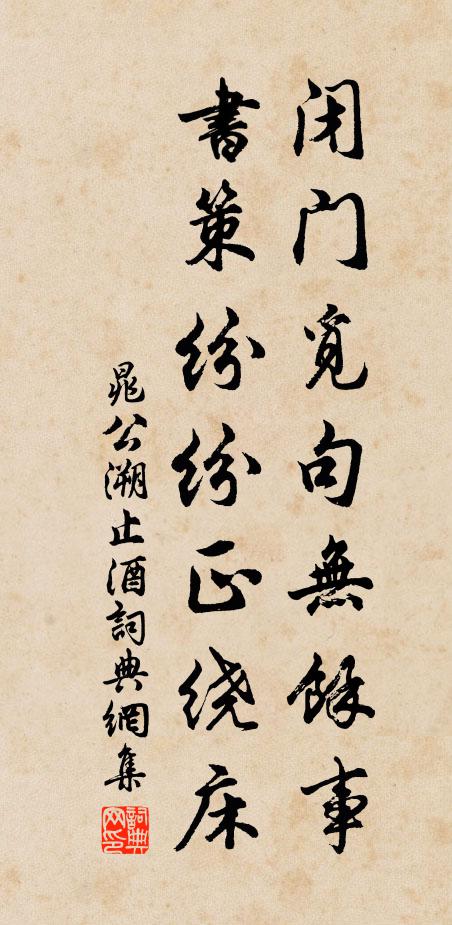 晁公溯闭门觅句无余事，书策纷纷正绕床书法作品欣赏
