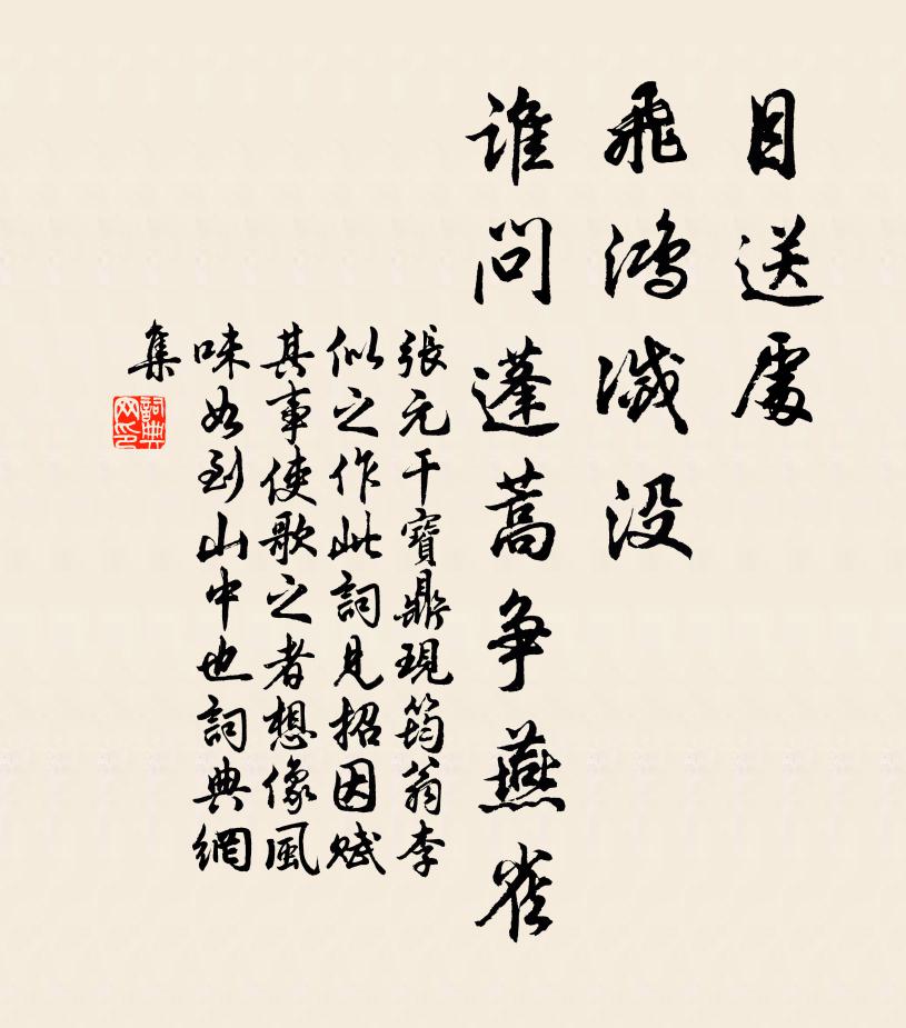 张元干目送处、飞鸿灭没，谁问蓬蒿争燕雀书法作品欣赏