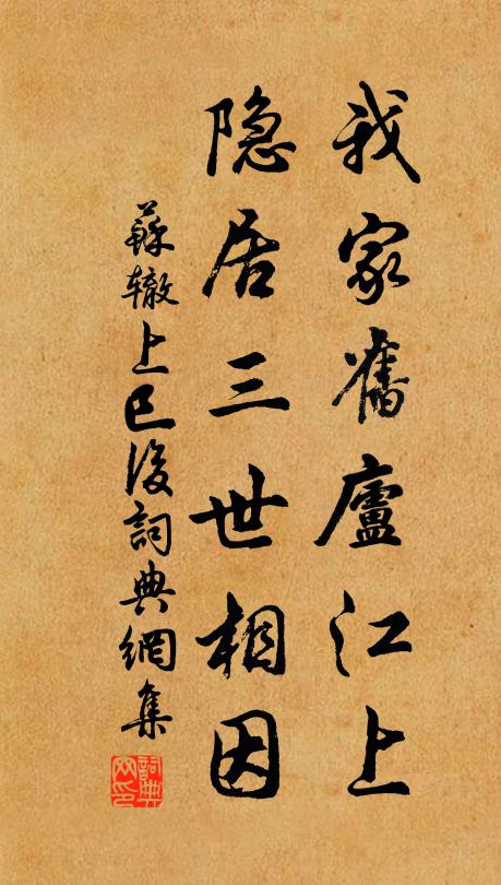 苏辙我家旧庐江上，隐居三世相因书法作品欣赏