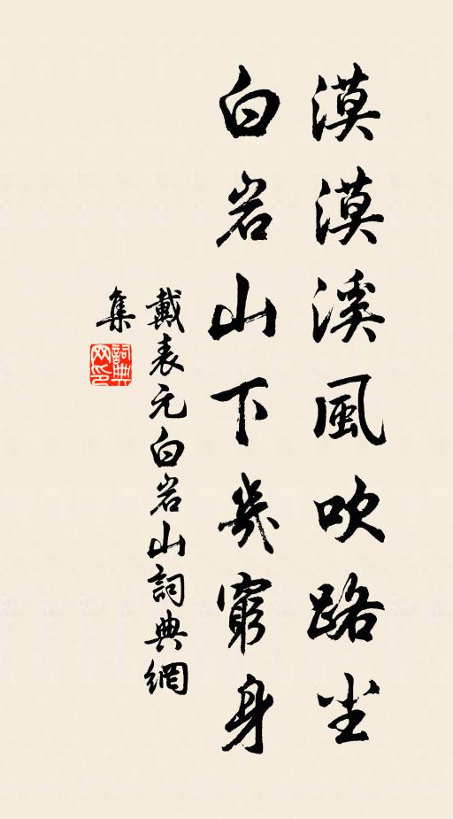 戴表元漠漠溪风吹路尘，白岩山下几穷身书法作品欣赏