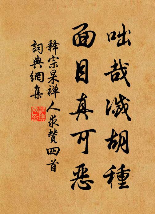 释宗杲咄哉灭胡种，面目真可恶书法作品欣赏