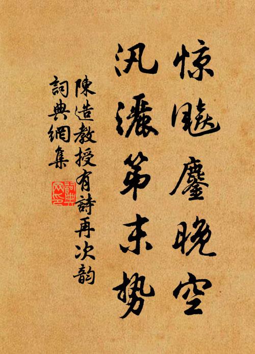 陈造惊飚鏖晚空，汛洒第末势书法作品欣赏