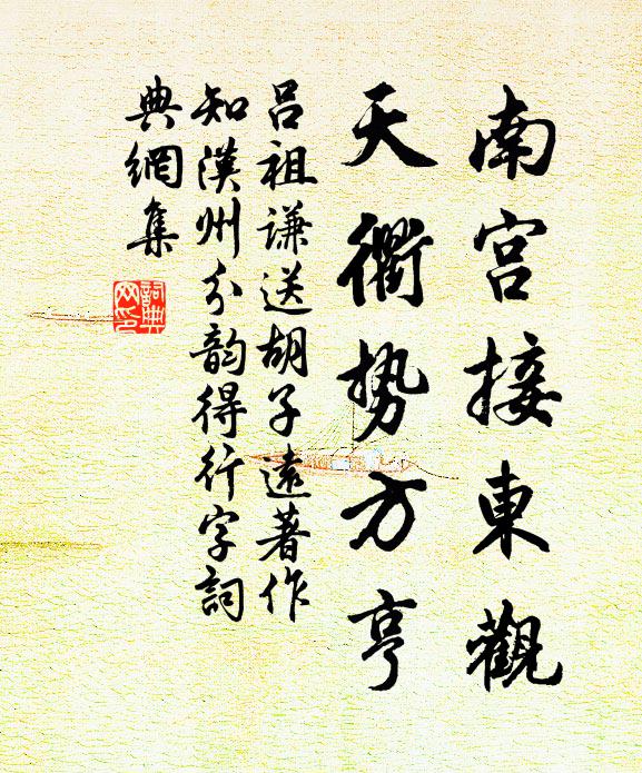 吕祖谦南宫接东观，天衢势方亨书法作品欣赏