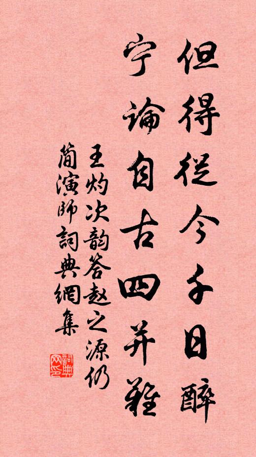 王灼但得从今千日醉，宁论自古四并难书法作品欣赏