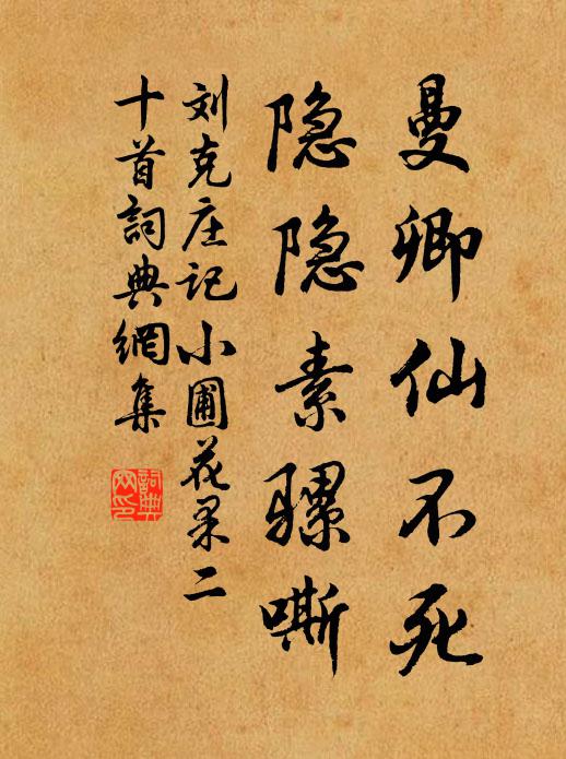 刘克庄曼卿仙不死，隐隐素骡嘶书法作品欣赏
