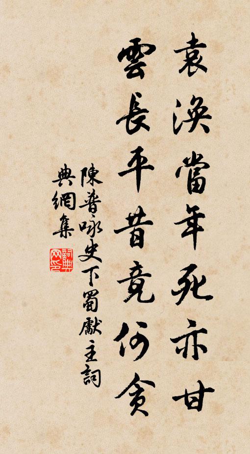 陈普袁涣当年死亦甘，云长平昔竟何贪书法作品欣赏