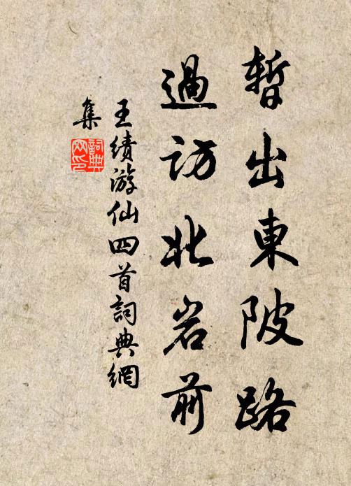 王绩暂出东陂路，过访北岩前书法作品欣赏