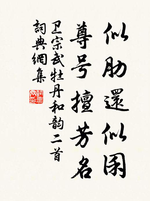 卫宗武似肋还似囷，尊号擅芳名书法作品欣赏