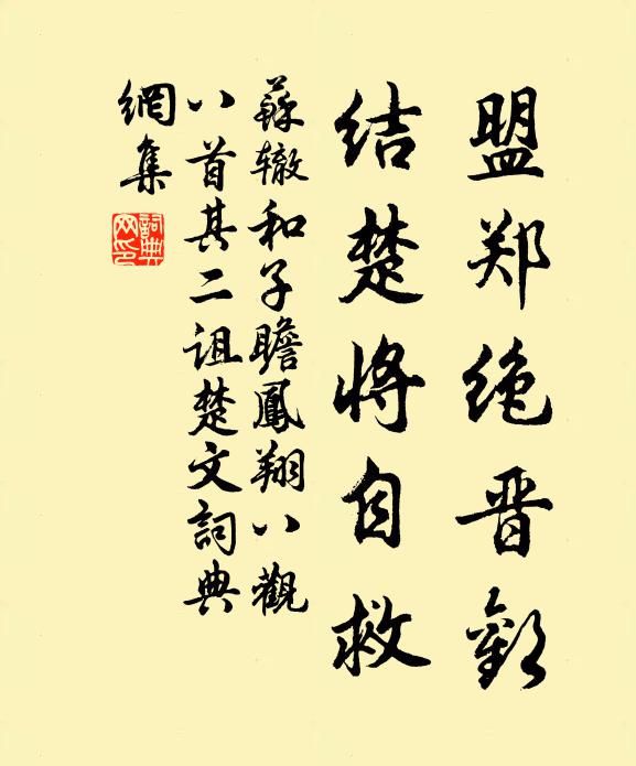 苏辙盟郑绝晋欢，结楚将自救书法作品欣赏