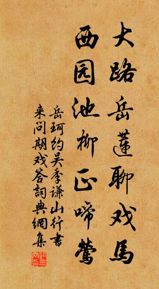 岳珂大路岳莲聊戏马，西园池柳正啼莺书法作品欣赏