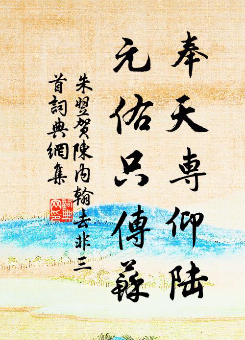 朱翌奉天专仰陆，元佑只传苏书法作品欣赏