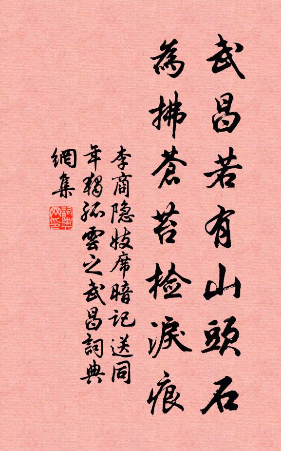 李商隐武昌若有山头石，为拂苍苔检泪痕书法作品欣赏