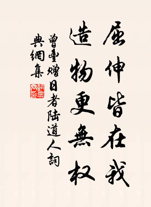 曾丰屈伸皆在我，造物更无权书法作品欣赏