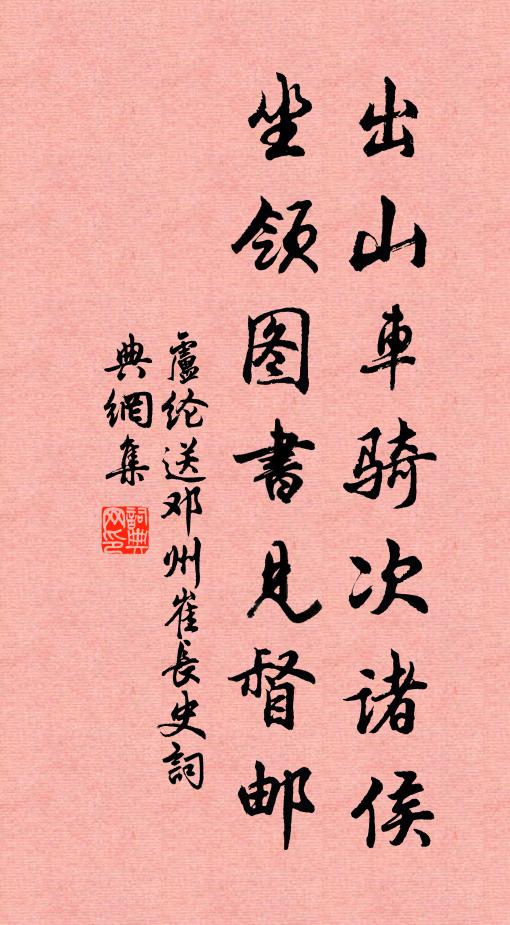 卢纶出山车骑次诸侯，坐领图书见督邮书法作品欣赏