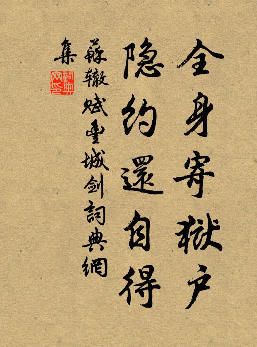 苏辙全身寄狱户，隐约还自得书法作品欣赏