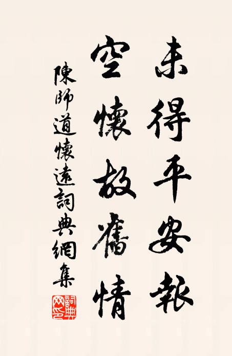 陈师道未得平安报，空怀故旧情书法作品欣赏