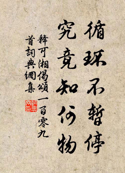 释可湘循环不暂停，究竟知何物书法作品欣赏