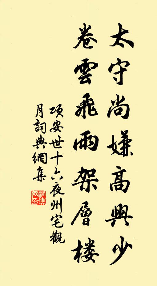 项安世太守尚嫌高兴少，卷云飞雨架层楼书法作品欣赏