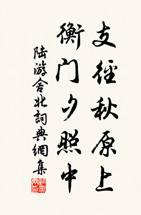 陆游支径秋原上，衡门夕照中书法作品欣赏