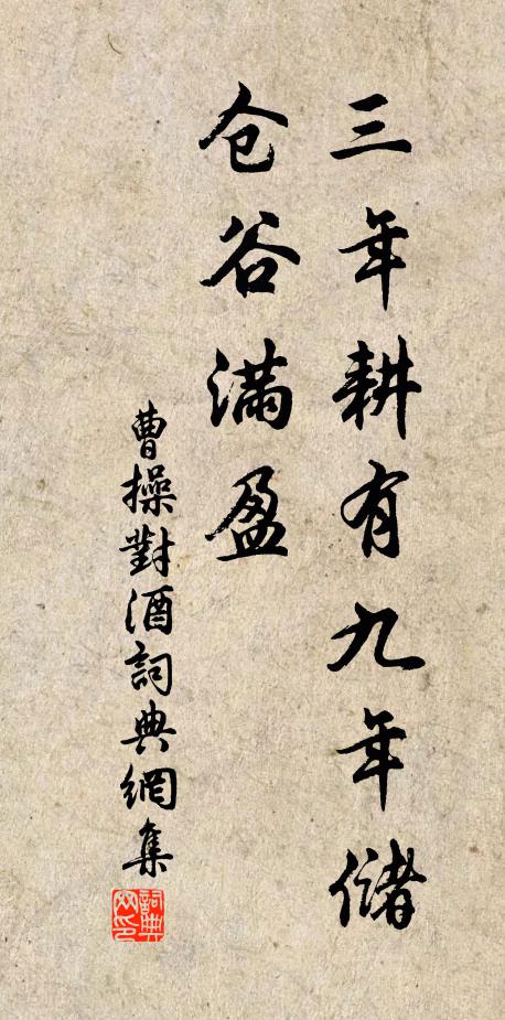 曹操三年耕有九年储，仓谷满盈书法作品欣赏