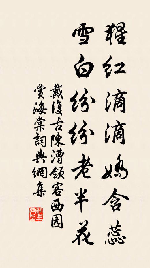 戴复古猩红滴滴娇含蕊，雪白纷纷老半花书法作品欣赏