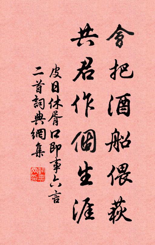 皮日休会把酒船偎荻，共君作个生涯书法作品欣赏
