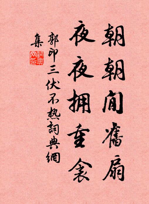 郭印朝朝閒旧扇，夜夜拥重衾书法作品欣赏