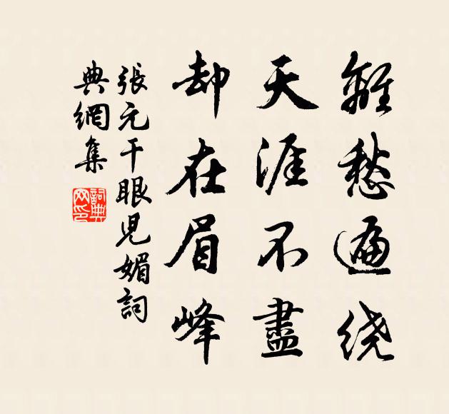 张元干离愁遍绕，天涯不尽，却在眉峰书法作品欣赏