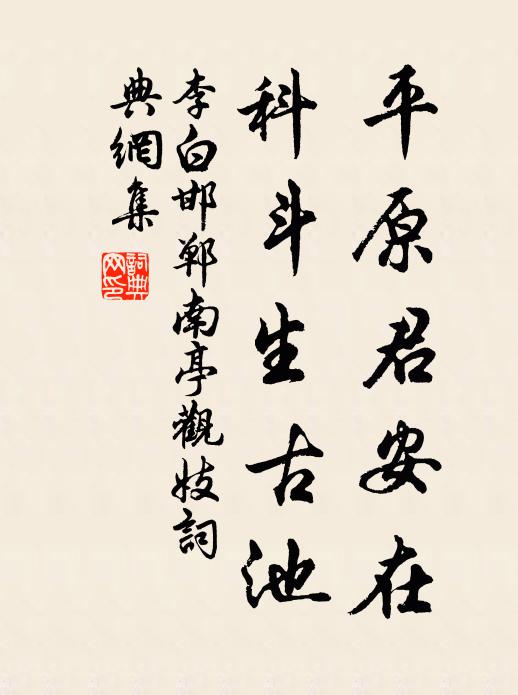 李白平原君安在，科斗生古池书法作品欣赏