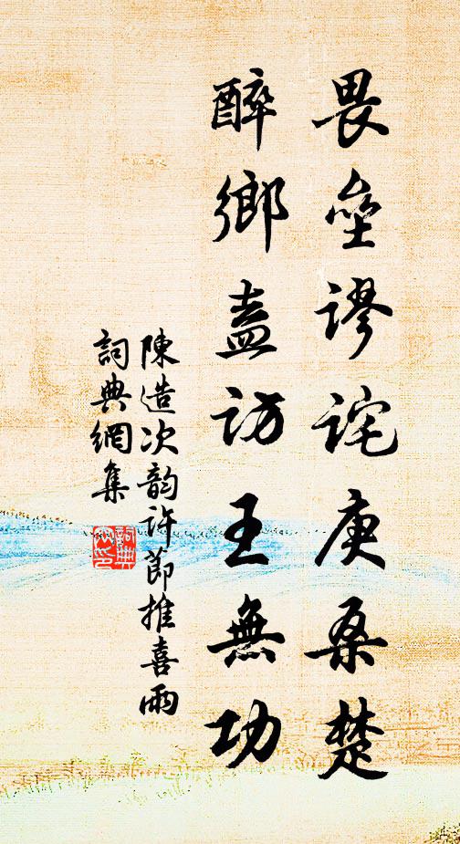 陈造畏垒谬诧庚桑楚，醉乡盍访王无功书法作品欣赏