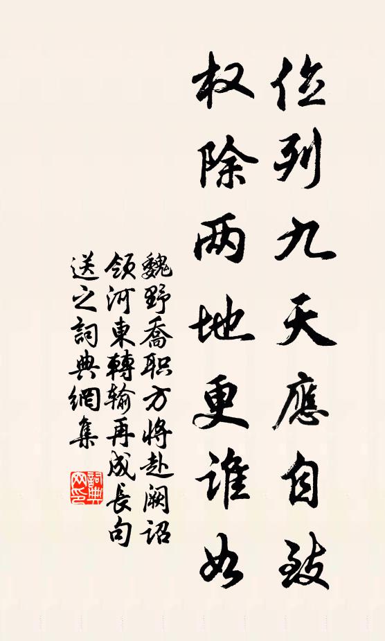 魏野位列九天应自致，权除两地更谁如书法作品欣赏