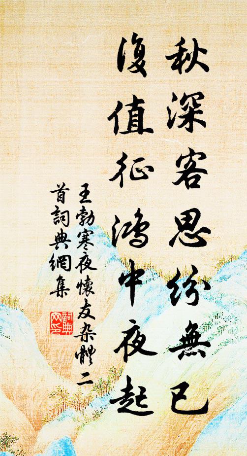王勃秋深客思纷无已，复值征鸿中夜起书法作品欣赏