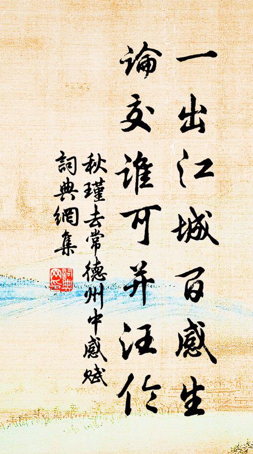 秋瑾一出江城百感生，论交谁可并汪伦书法作品欣赏