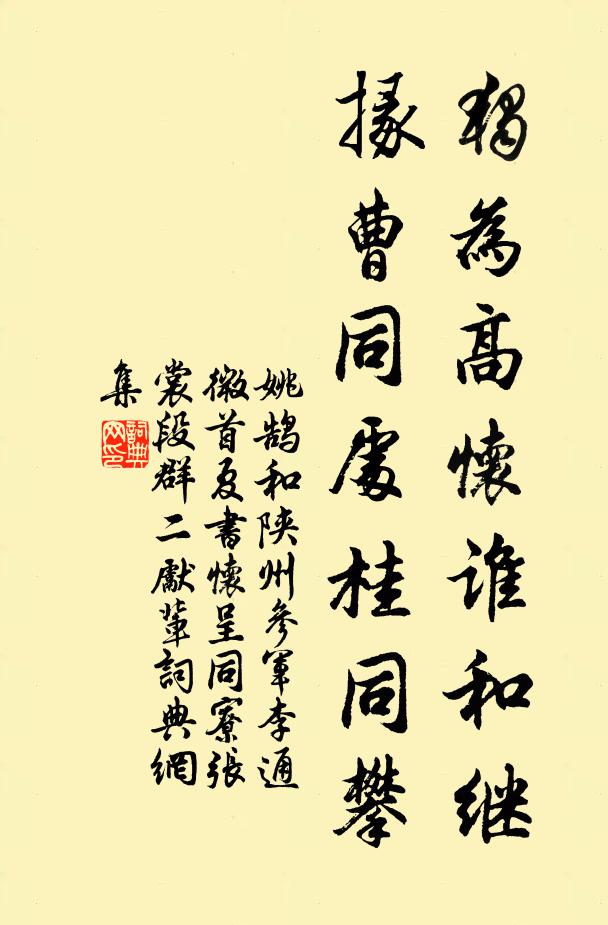 姚鹄独为高怀谁和继，掾曹同处桂同攀书法作品欣赏