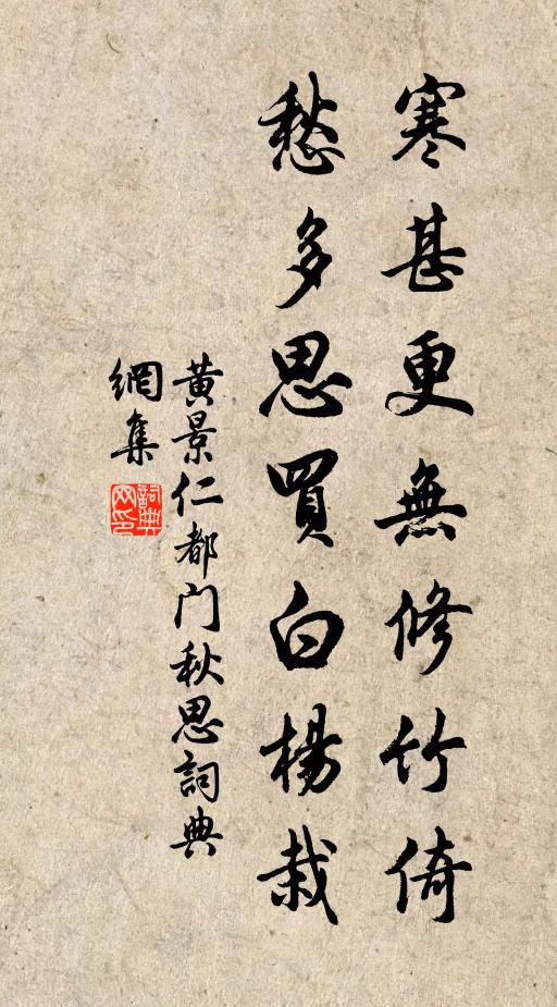 黄景仁寒甚更无修竹倚，愁多思买白杨栽书法作品欣赏