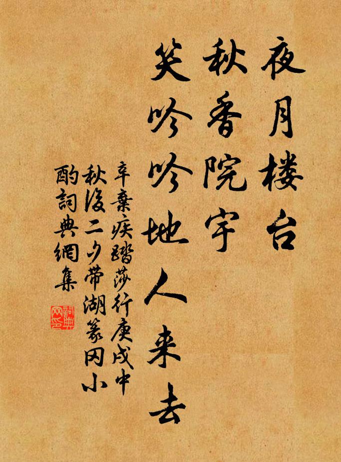 辛弃疾夜月楼台，秋香院宇，笑吟吟地人来去书法作品欣赏