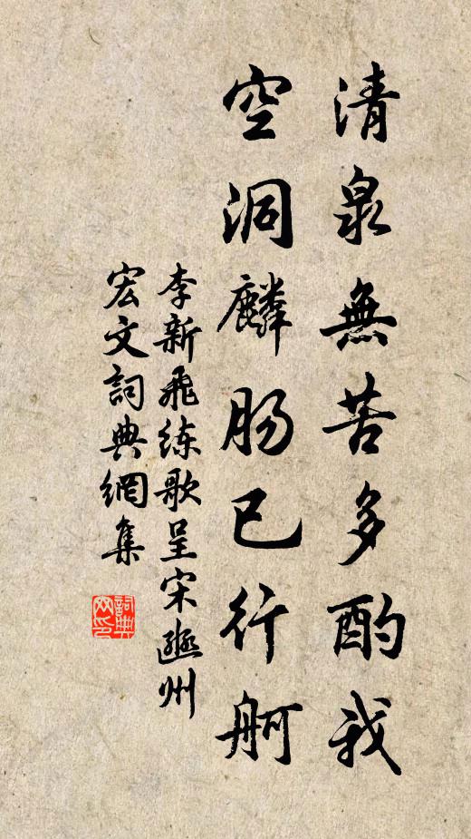 李新清泉无苦多酌我，空洞麟肠已行舸书法作品欣赏